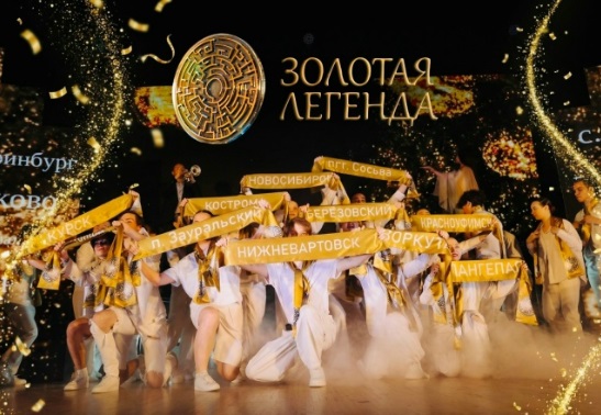 Премию в области организации массовых событий «Золотая Легенда» вручат в Берёзовском