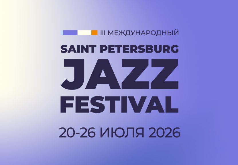 Петербургский джазовый фестиваль стартует 20 июля