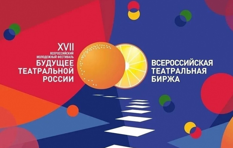 XVII Всероссийский фестиваль «Будущее театральной России» пройдет в Ярославле