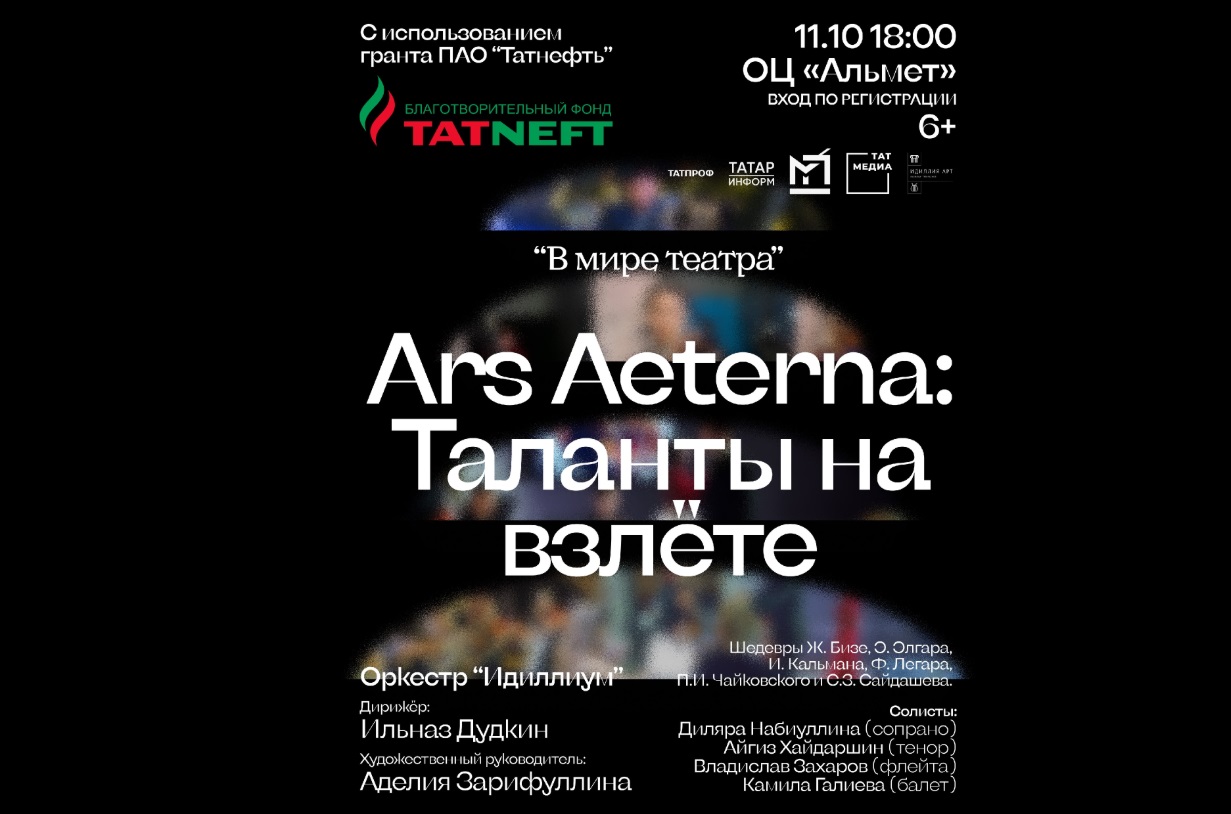 Социальный фестиваль «Ars Aeterna: Таланты на взлете» пройдет в Татарстане
