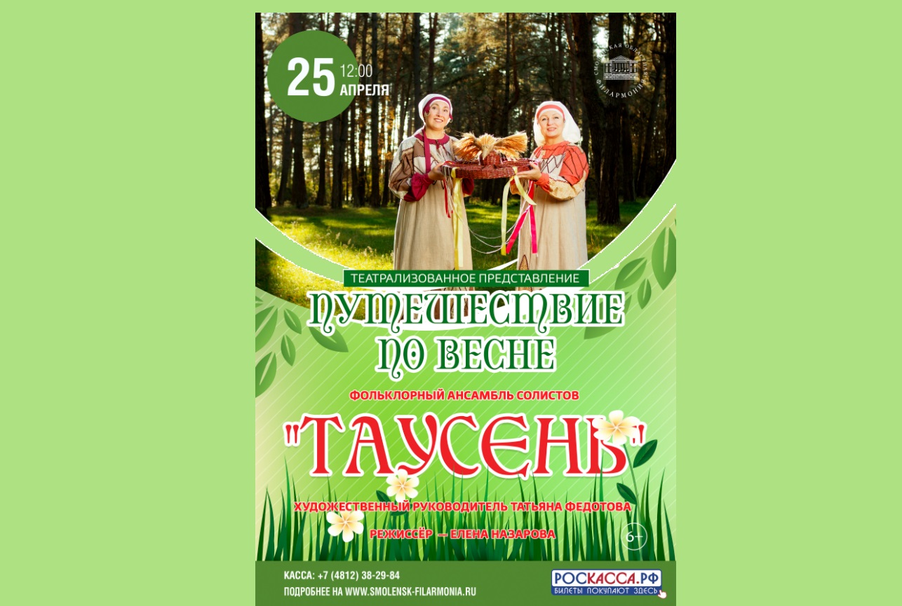 Смоленский фольклорный ансамбль «Таусень» приглашает на программу «Путешествие по Весне»