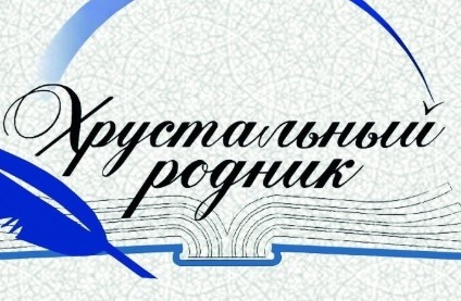 Объявлен прием заявок на литературный фестиваль-конкурс «Хрустальный родник»