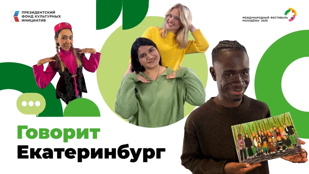 Стартует культурно-просветительский проект «Говорит Екатеринбург»