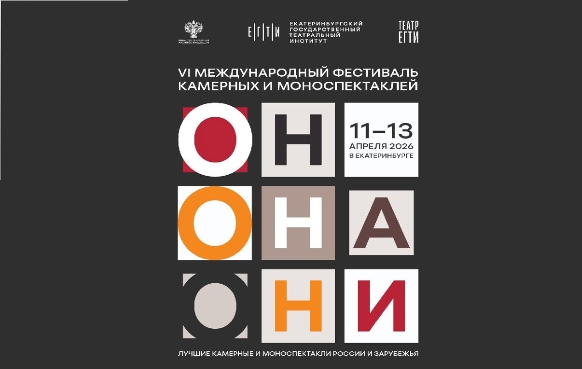 Фестиваль камерных и моноспектаклей «Он. Она. Они» пройдет в Екатеринбурге