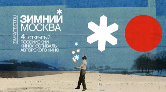 IV фестиваль авторского кино «Зимний» стартовал в Москве