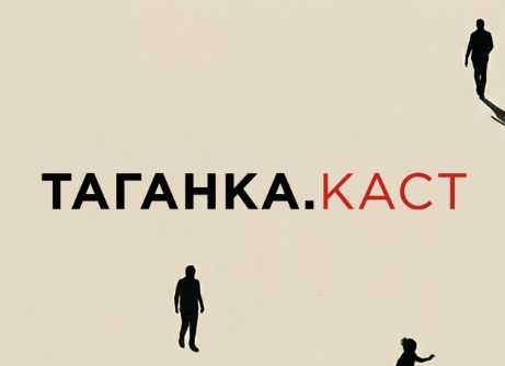 Театр на Таганке запускает кастинговый проект «Таганка. Каст»