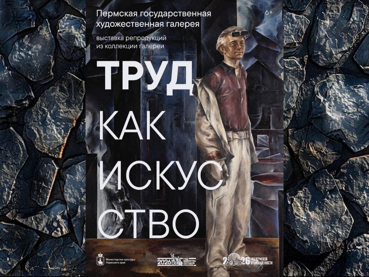 В Чусовом готовится к открытию выставка репродукций «Труд как искусство»