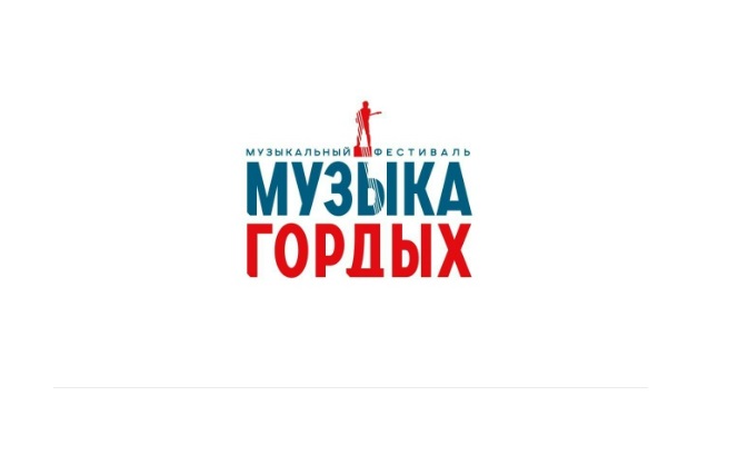 Международный конкурс «Музыка гордых» продолжает прием заявок
