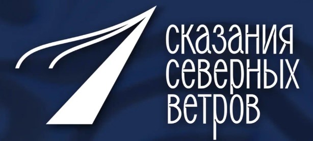 Объявлен прием заявок на Всероссийский конкурс «Сказания северных ветров»