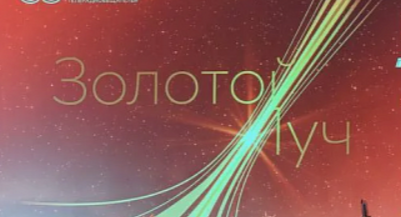 Телеканал «Госфильмофонд. Машина времени» удостоен престижной премии «Золотой луч»