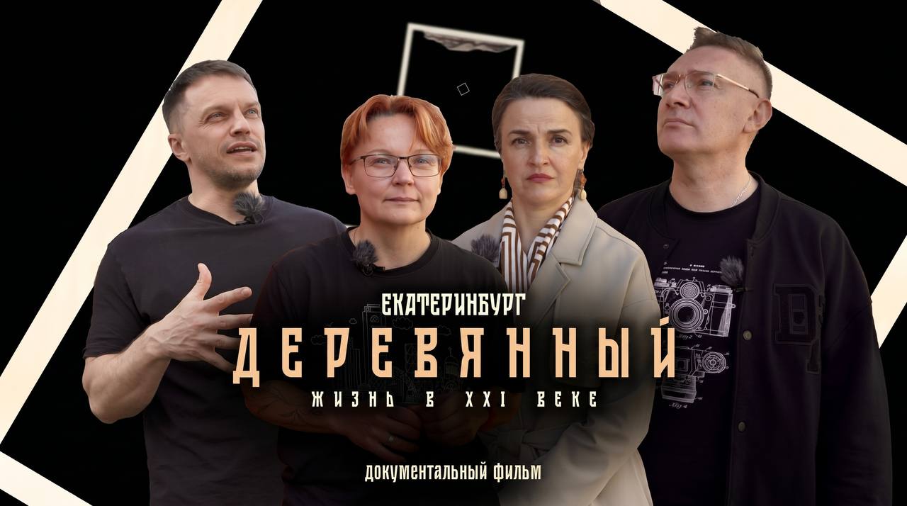 Проект «Культурное просвещение» выпустил документалку о деревянных домах Екатеринбурга