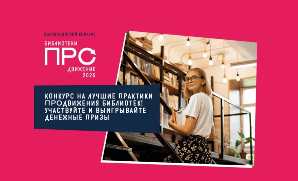 Стартовал Всероссийский конкурс «Библиотеки. ПРОдвижение»