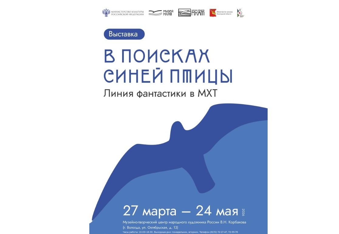 В Вологде проходит выставка о легендарном спектакле «Синяя птица»