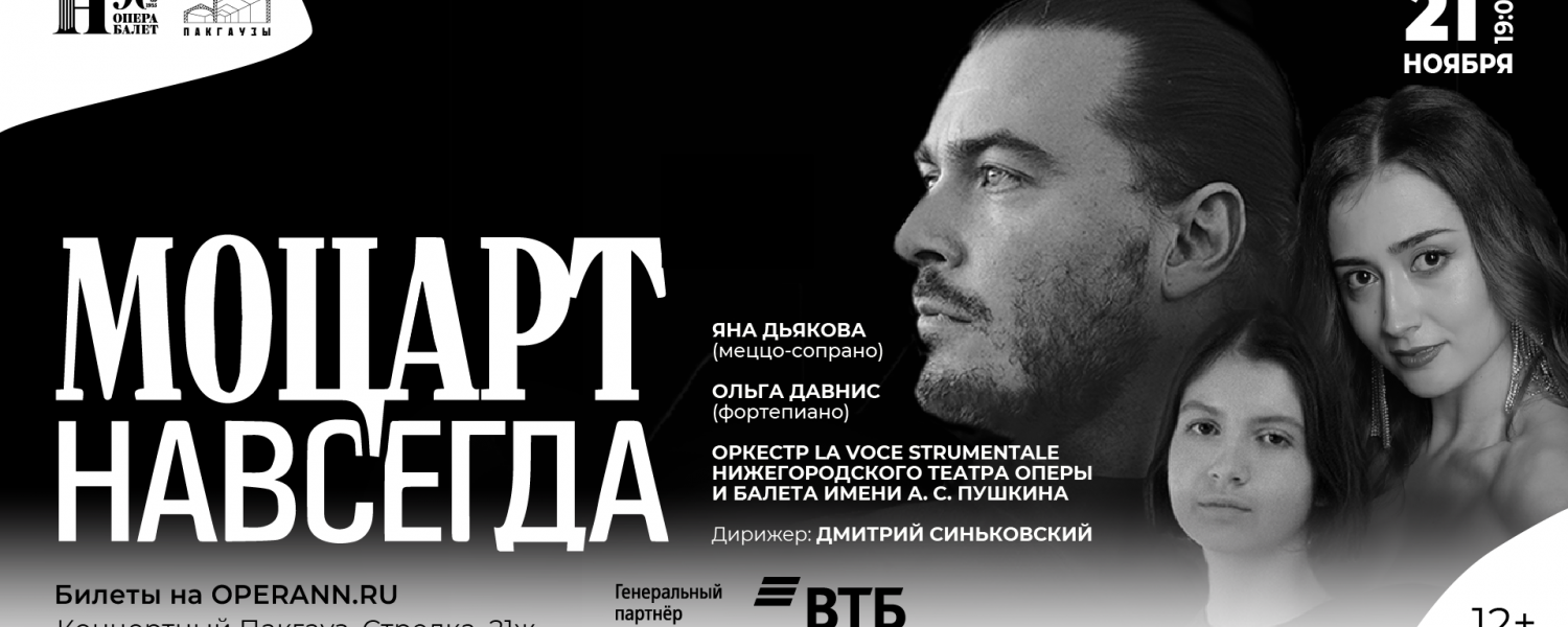 Нижегородский оперный отметит 270-летие Моцарта грандиозным концертом-посвящением