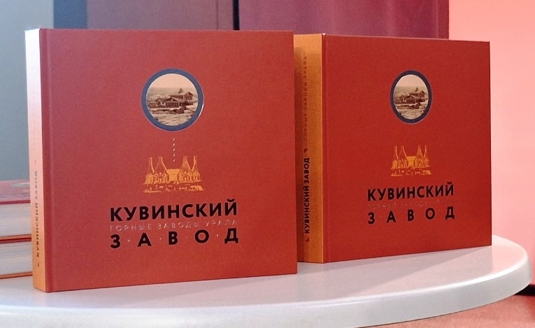 В Перми презентовали книгу о последнем «классическом» уральском заводе