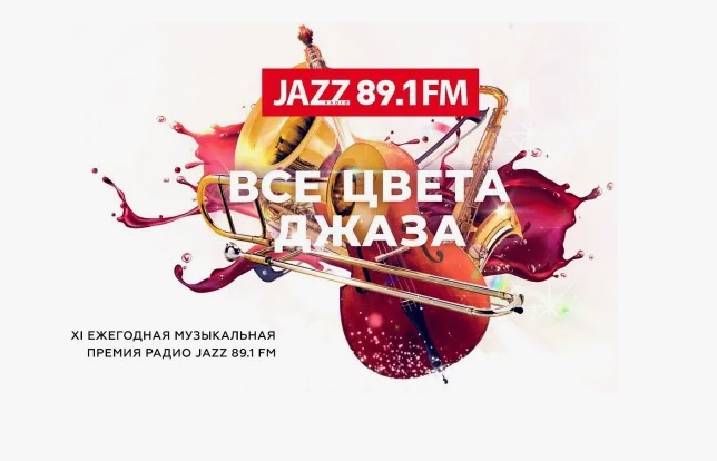 Церемония вручения премии «Все цвета джаза» пройдет в Москве