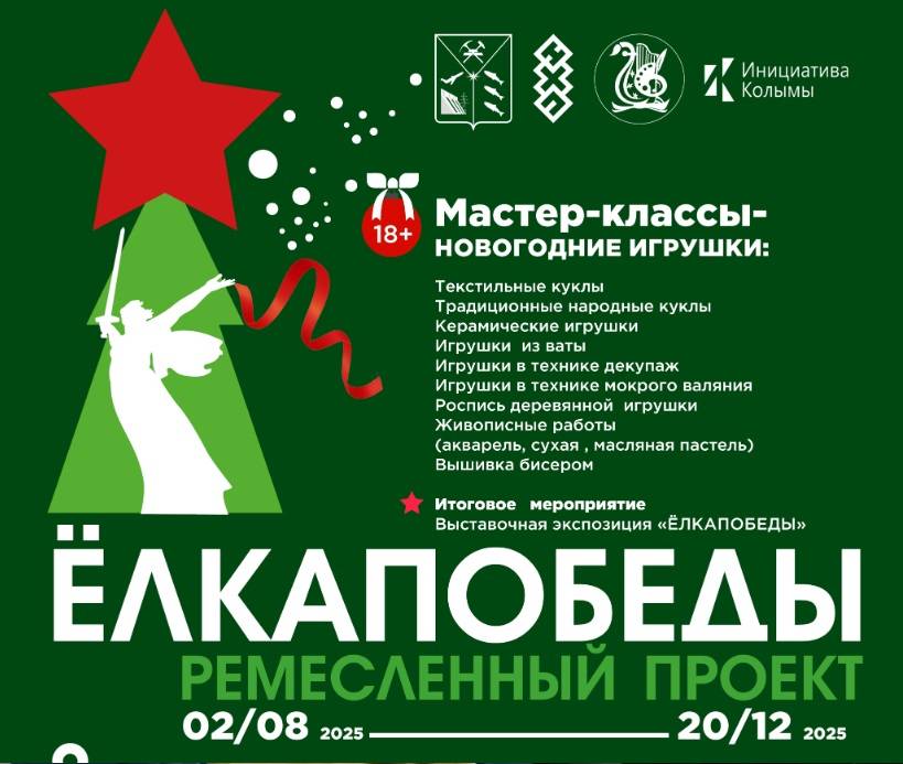 Уникальный ремесленный проект «ЁлкаПобеды» стартовал в Магадане