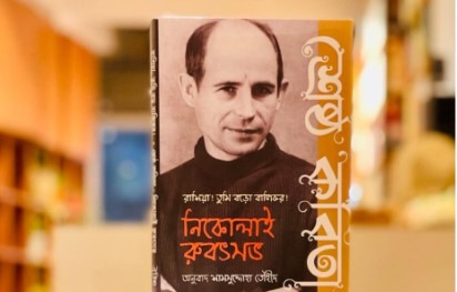 В Бангладеш издана книга стихов Николая Рубцова на бенгальском языке