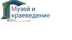 Стартовал прием заявок на первый Всероссийский конкурс «Музей и краеведение»