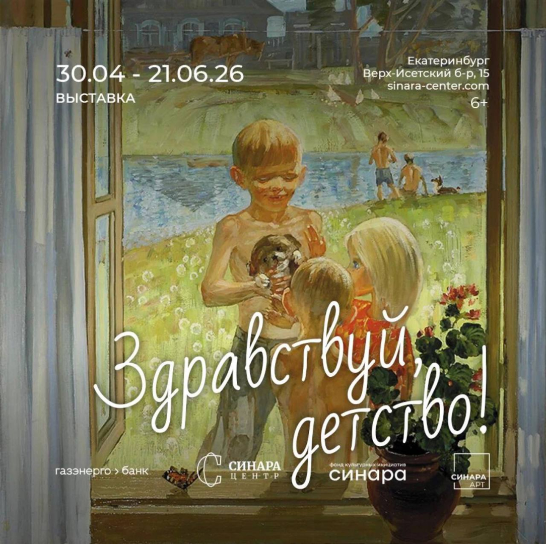 В екатеринбургской галерее Синара Арт открылась ностальгическая выставка «Здравствуй, детство!» 
