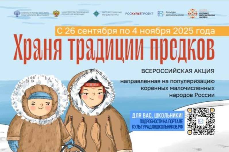 Всероссийская акция для школьников «Храня традиции предков» стартует 26 сентября