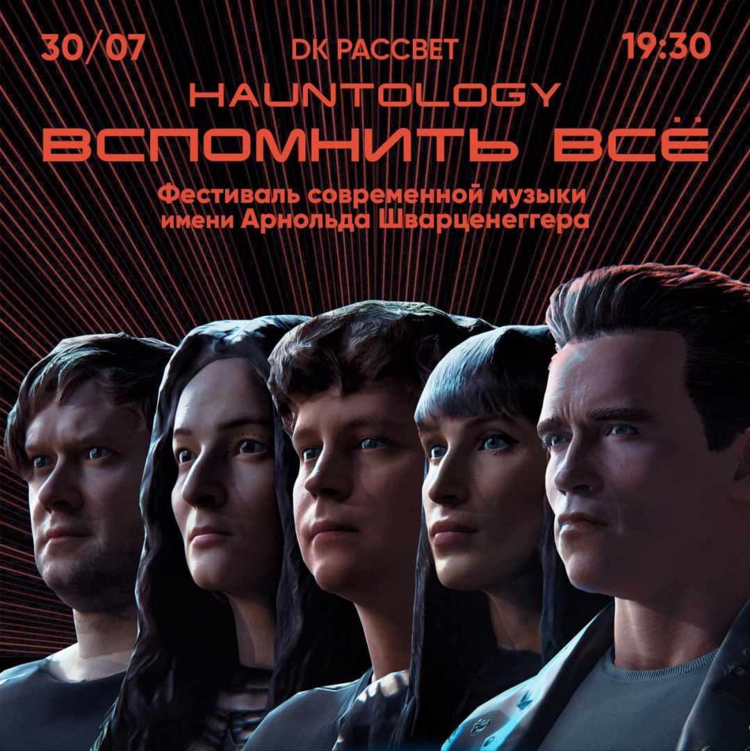 30 июля в Москве пройдет Фестиваль современной академической музыки имени Арнольда Шварценеггера 