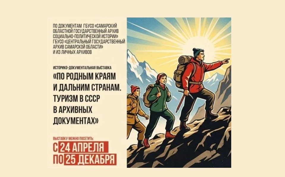 В Самаре пройдет выставка о туризме в СССР
