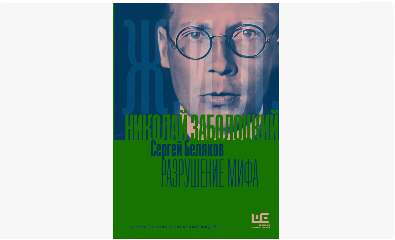 Писатель Сергей Беляков представил книгу о Николае Заболоцком в Екатеринбурге