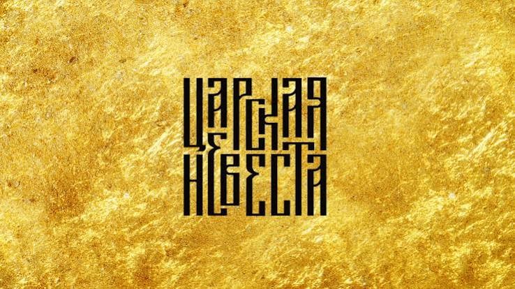 В Перми стартовали премьерные показы «Царской невесты» в прочтении Андрея Прикотенко