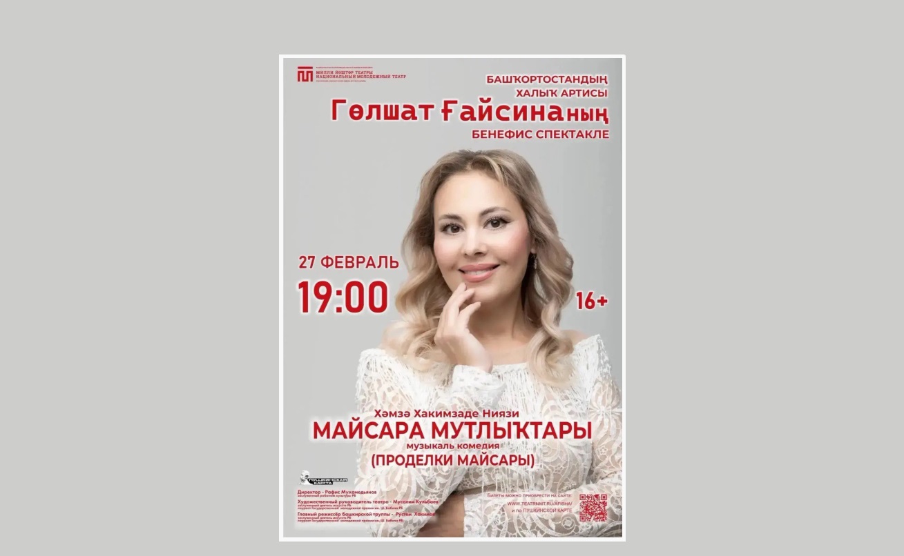 В Уфе отметят юбилей Гульшат Гайсиной постановкой «Проделки Майсары»
