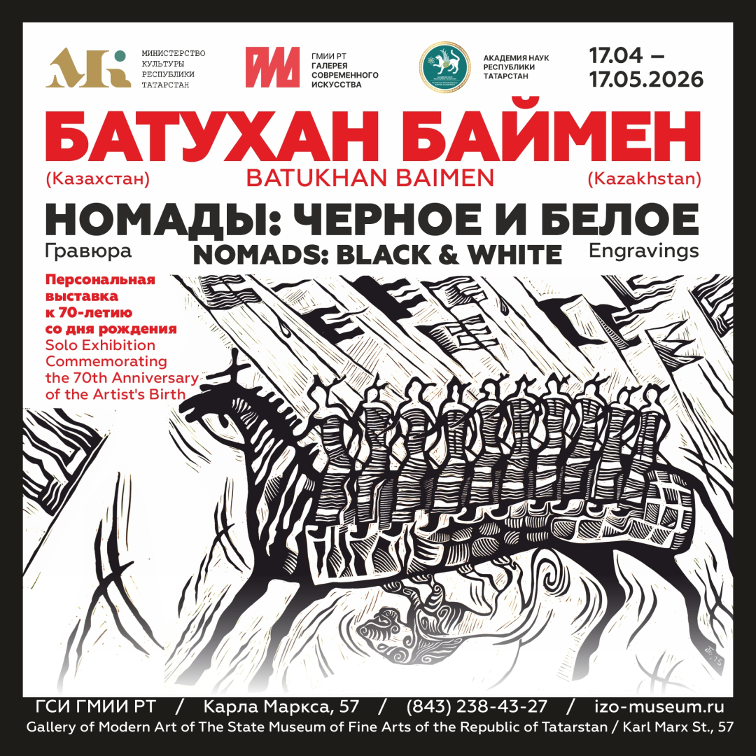 В Галерее современного искусства ГМИИ РТ готовится открытие выставки линогравюр Батухана Баймена