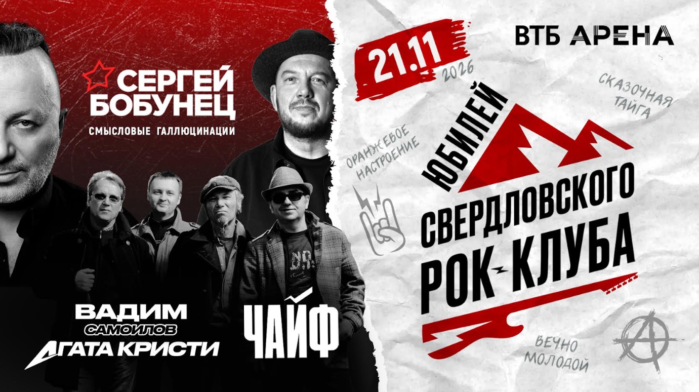 40 лет уральского рока: от первых фестивалей до юбилейного шоу в Москве