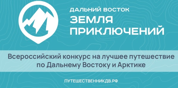 Всероссийский конкурс «Дальний Восток – Земля приключений» продолжает прием заявок