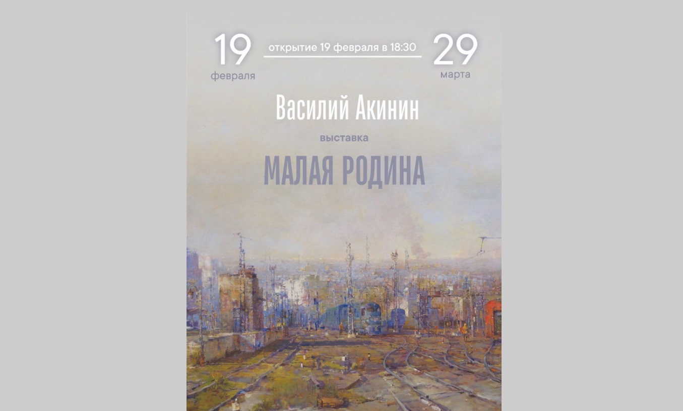 В Самаре проходит выставка Василия Акинина «Малая Родина»