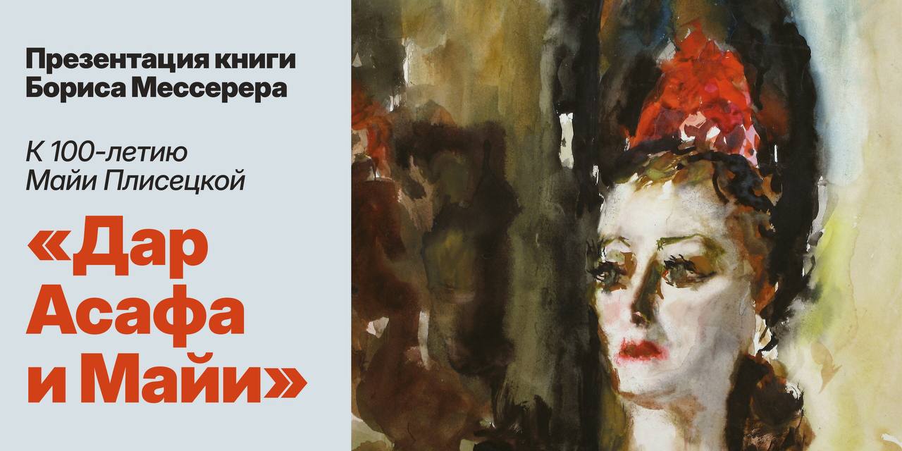 В Музее музыки пройдет презентация книги воспоминаний Бориса Мессерера о Майе Плисецкой