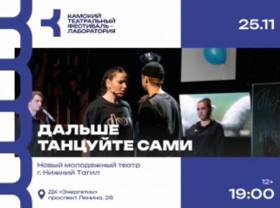 Театральный фестиваль-лабораторию «Камский» посвятят проблемам молодежи
