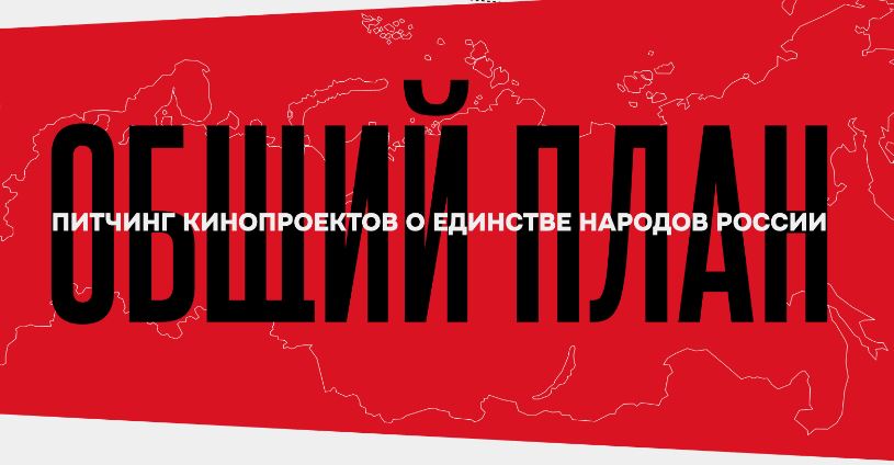 «Общий план» приглашает кинематографистов рассказать о Родине