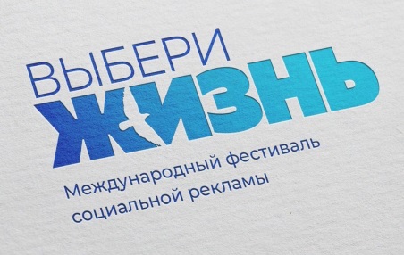 XVI Международный фестиваль социальной рекламы «Выбери жизнь» открыл прием работ