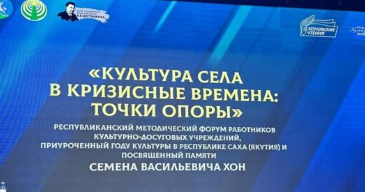 В Якутии стартовали IV Республиканские «Хоновские чтения», посвященные Году культуры