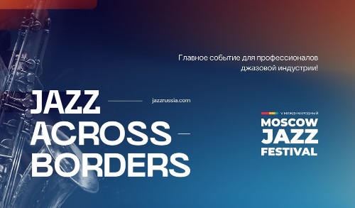 Международный форум Jazz Across Borders объединит экспертов из 9 стран