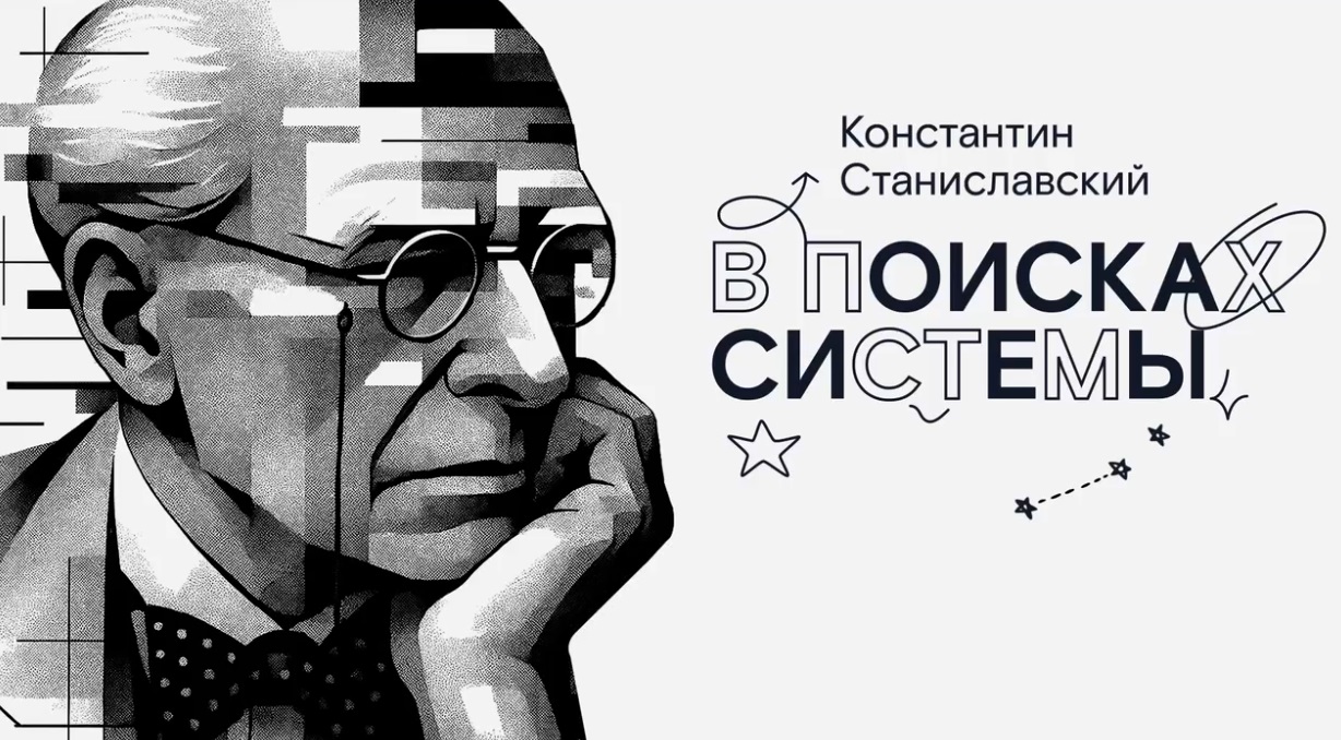 В Москве прошла премьера сериала «Константин Станиславский. В поисках системы»