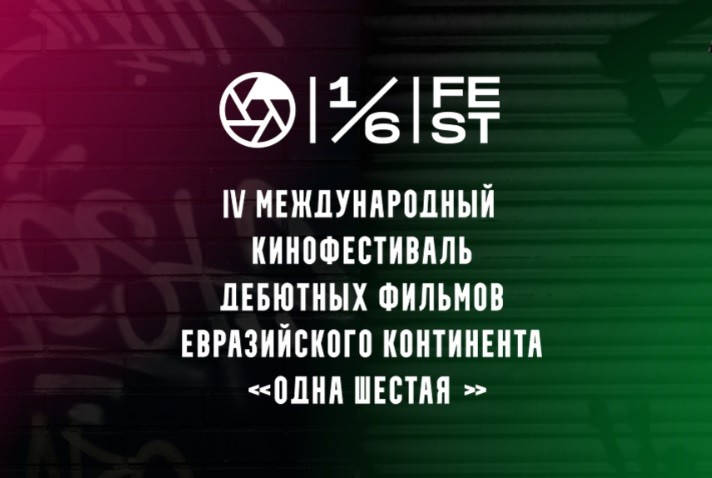 Международный кинофестиваль дебютов евразийского континента «Одна шестая» стартовал в Екатеринбурге