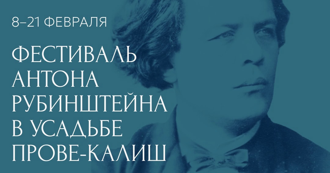 В Москве пройдет первый фестиваль Антона Рубинштейна