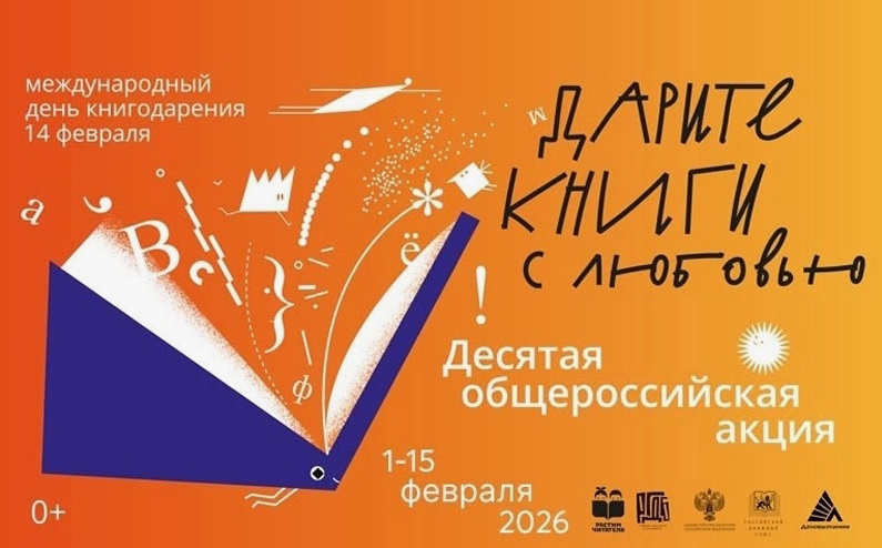 В России проходит юбилейная акция «Дарите книги с любовью»