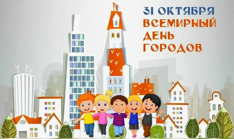 31 октября отмечается Всемирный день городов