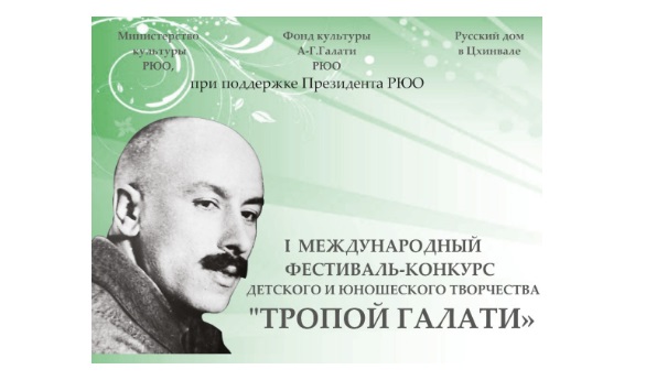 Международный музыкальный фестиваль «Тропой Галати» пройдет в Южной Осетии