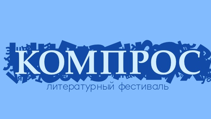 В Перми в тринадцатый раз пройдет литературный фестиваль «Компрос»