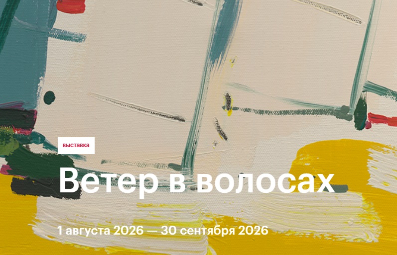 Музей Эрарта привез выставку «Ветер в волосах» на Финский залив