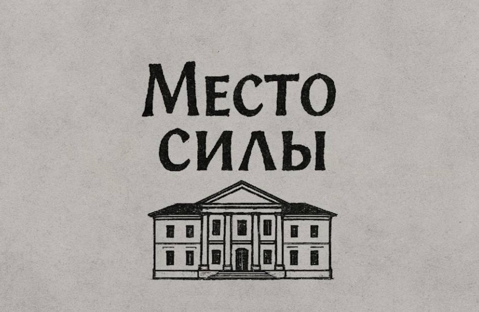 Стартовал народный конкурс видеороликов «Место силы» об объектах культурного наследия 