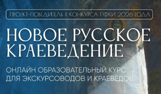 Стартовал прием заявок на образовательный трек для краеведов и экскурсоводов
